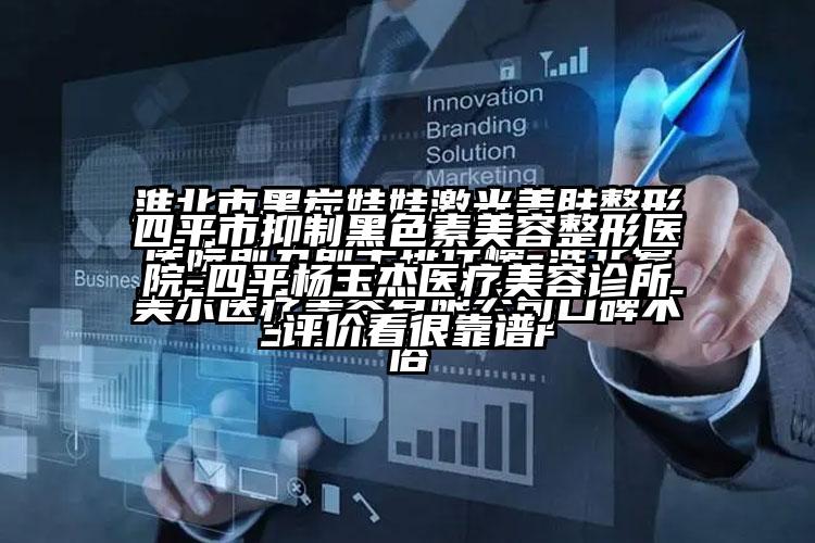 四平市抑制黑色素美容整形医院-四平杨玉杰医疗美容诊所评价看很靠谱
