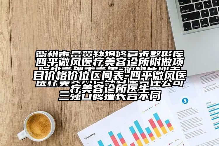 四平微风医疗美容诊所附做项目价格价位区间表-四平微风医疗美容诊所医生