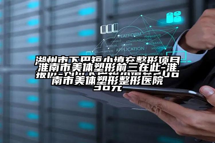 淮南市美体塑形前三在此-淮南市美体塑形整形医院