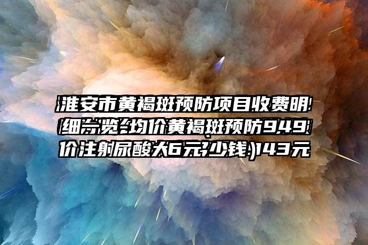 淮安市黄褐斑预防项目收费明细一览-均价黄褐斑预防9496元