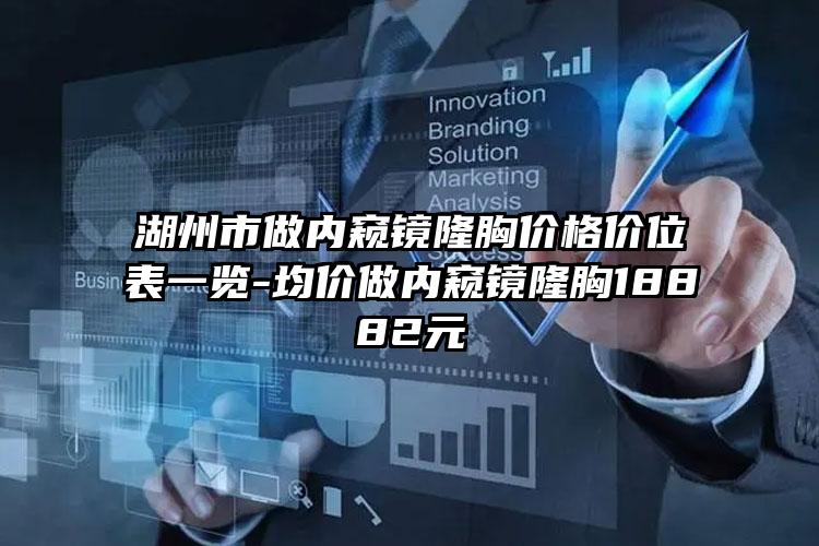 湖州市做内窥镜隆胸价格价位表一览-均价做内窥镜隆胸18882元